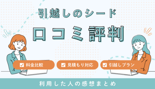 引越しのシードの口コミの評判は最悪やばいの？見積もりの料金相場を徹底検証