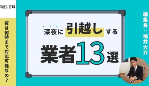 深夜に引越し夜逃げもできる引越し業者おすすめ13選！夜は何時まで対応可能なの？