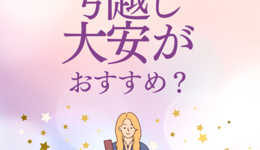 【2025年】引っ越し日は大安がおすすめ？六曜を意識した縁起の良い悪い引越し日とは