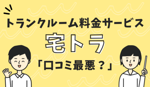 宅トラの口コミは最悪？トランクルーム料金サービスの評判を詳しく解説