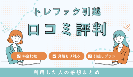 トレファク引越の口コミ評判は最悪なの？メリット・デメリットを詳しく解説