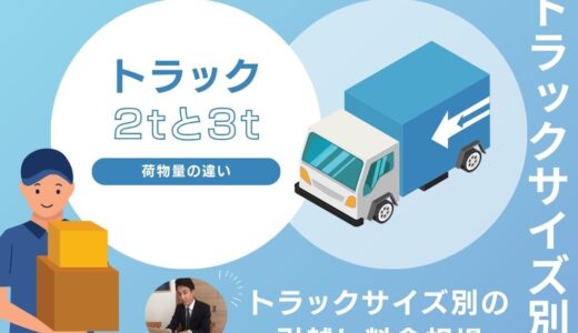 引越しのトラック2tと3tで荷物量の違い？トラックサイズ別の引越し料金相場