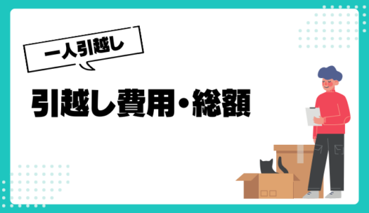 【390人口コミ】一人暮らしの引越し費用の平均は3万〜5万円！総額費用の最低はいくら？