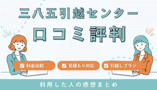 三八五引越センターの口コミ評判は最悪やばい？見積もり料金サービスを解説