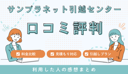 サンプラネット引越センターの口コミ評判は最悪やばいの？見積もり料金サービスを解説