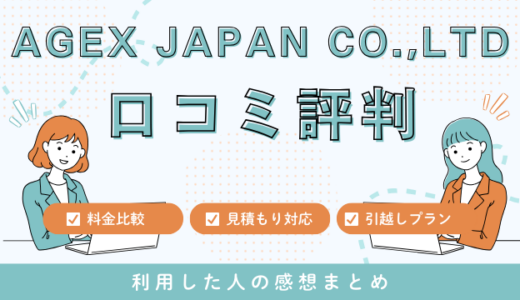 海外引越し！AGEX JAPAN CO.,LTDの口コミ評判は最悪やばいの？