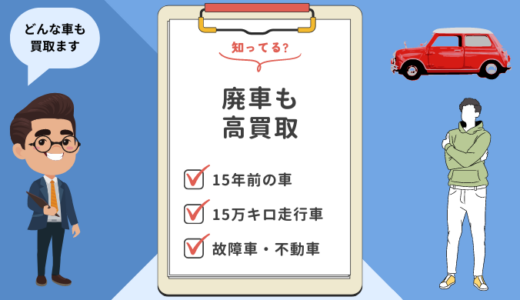 引越し時に廃車する車を高く売る！おすすめ廃車買取サービス12選を徹底調査