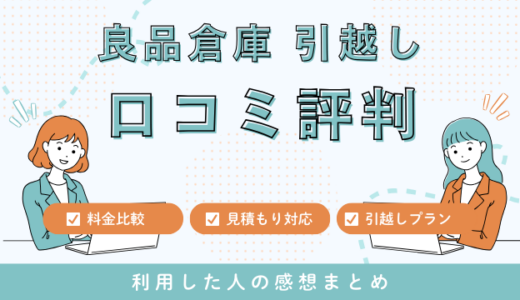 良品倉庫 引越しの口コミ評判は最悪やばいの?見積もり料金サービスを解説