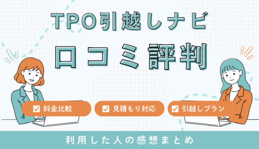 TPO格安引越しナビの口コミ評判は最悪やばいの？見積もり料金サービスを詳しく解説