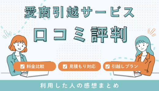 愛商引越サービスの口コミ評判は最悪やばいの？見積もり料金サービスを解説