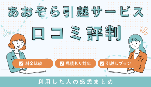 あおぞら引越サービスの口コミ評判は最悪やばいの？見積もり料金サービスを解説