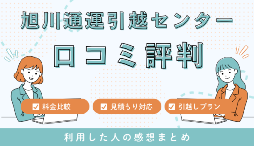 旭川通運引越センターの口コミ評判！見積もり料金サービスを徹底検証