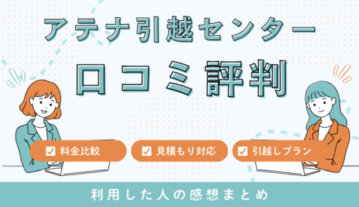 アテナ引越センターの口コミ評判は最悪やばいの？見積もり料金サービスを解説