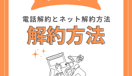 【体験談】auひかりの解約方法！解除料金・更新月は電話で確認するのが早い