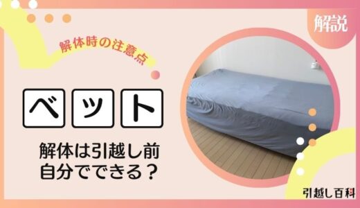 ベッドの解体は引越し前に自分でできる？自分で解体するときの注意点