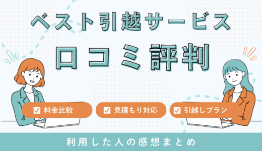 ベスト引越サービスの口コミ評判は最悪？見積もり料金サービスを詳しく解説