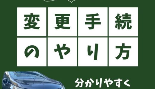 車のナンバープレート変更手続きのやり方！変更に必要な書類と費用を詳しく解説