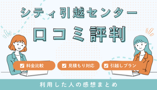 シティ引越センターの口コミ評判！見積もり料金サービスを詳しく解説