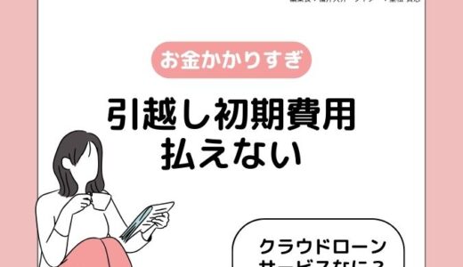 引越し初期費用払えない！お金かかりすぎを解決するクラウドローンサービス