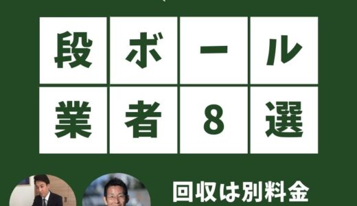 引越しのダンボールが無料でもらえる引越し業者8選！回収は別料金かかるの？