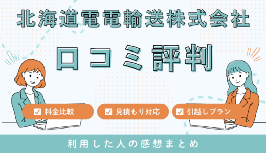 北海道電電輸送株式会社の引越しの口コミ評判！見積もり料金サービスを解説