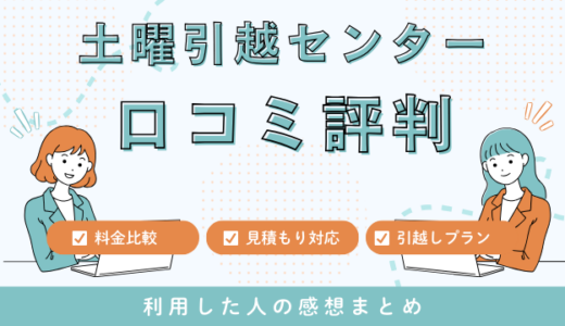 土曜引越センターの口コミ26件の評判は最悪やばいの？見積もり料金サービスを解説