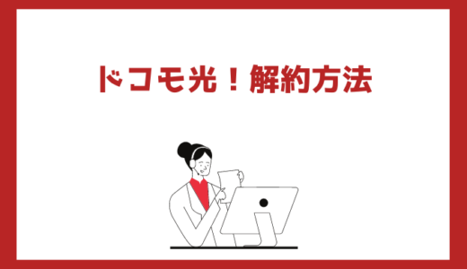 ドコモ光の解約方法！dアカウントわからない人は電話解約がおすすめ