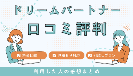 ドリームパートナー引越サービスの口コミ評判！見積もり料金サービスを解説