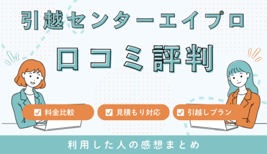 引越センターエイプロの口コミ評判は最悪やばいの？見積もり料金サービスを解説