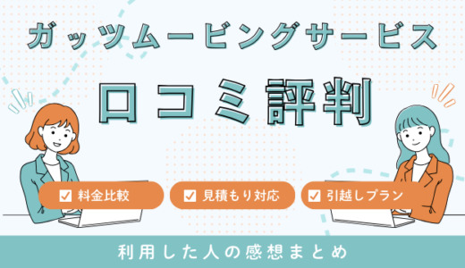 ガッツムービングサービスの口コミ評判はやばい最悪？見積もり料金サービスを解説