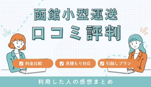 函館小型運送の函館引越センターの口コミ評判！見積もり料金サービスを詳しく解説