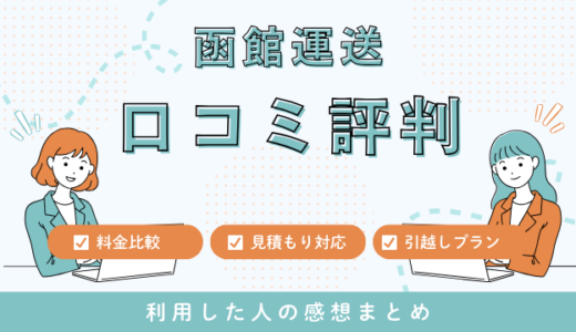 函館運送のラクダ引越便の口コミ評判！見積もり料金サービスを詳しく解説