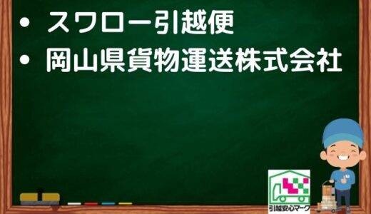 広島市安芸区の引越し優良業者おすすめ2社の口コミまとめ！格安で引越しできる業者