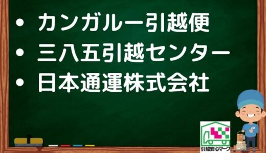 大館市の引越し優良業者おすすめ3社の口コミまとめ！格安で引越しできる業者