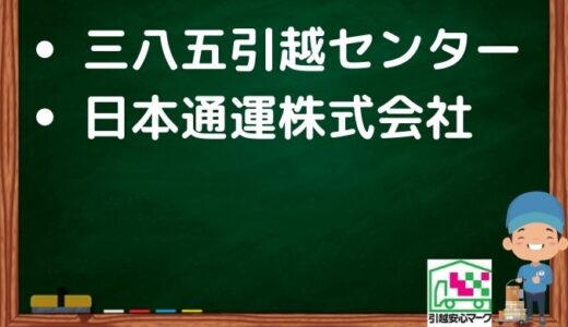 横手市の引越し優良業者おすすめ2社の口コミまとめ！格安で引越しできる業者