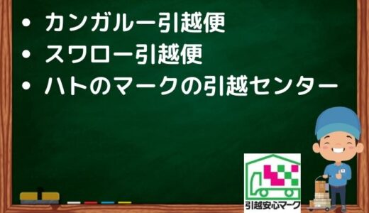 静岡市葵区の引越し優良業者おすすめ3社の口コミまとめ！格安で引越しできる業者