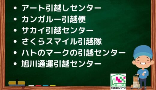 旭川市のおすすめ引越し優良事業者7社の口コミまとめ！格安で引越しできる業者