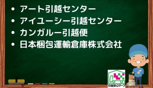 朝霞市の引越し優良業者おすすめ4社の口コミまとめ！格安で引越しできる業者