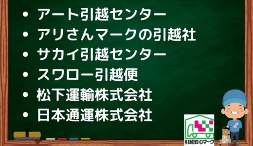 厚木市の引越し優良業者おすすめ6社の口コミまとめ！格安で引越しできる業者