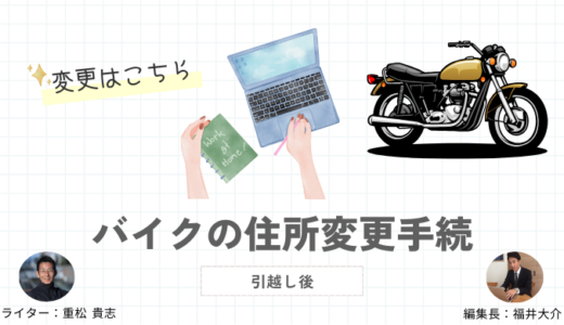 引越し後のバイクの住所変更手続きまとめ！放置すると50万円以下の罰金