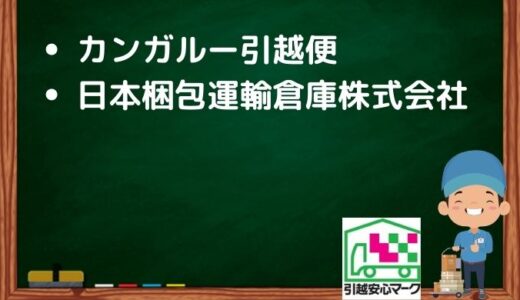 茅ヶ崎市の引越し優良業者おすすめ2社の口コミまとめ！格安で引越しできる業者