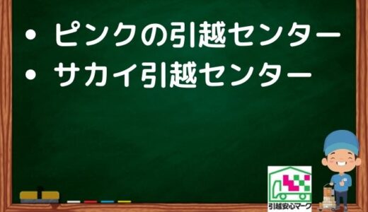 調布市の引越し優良業者おすすめ2社の口コミまとめ！格安で引越しできる業者