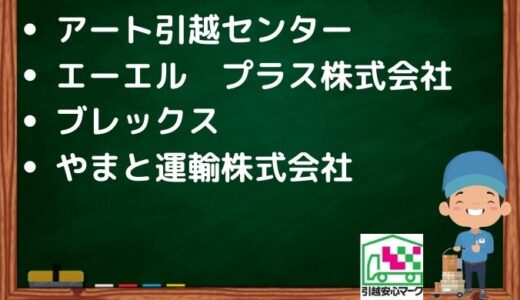 大阪市中央区の引越し優良業者おすすめ4社の口コミまとめ！格安で引越しできる業者