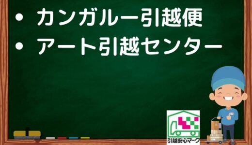 大東市の引越し優良業者おすすめ2社の口コミまとめ！格安で引越しできる業者