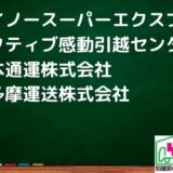 府中市の引越し優良業者おすすめ4社の口コミまとめ！格安で引越しできる業者