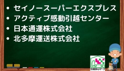 府中市の引越し優良業者おすすめ4社の口コミまとめ！格安で引越しできる業者