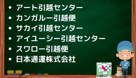 富士市の引越し優良業者おすすめ6社の口コミまとめ！格安で引越しできる業者