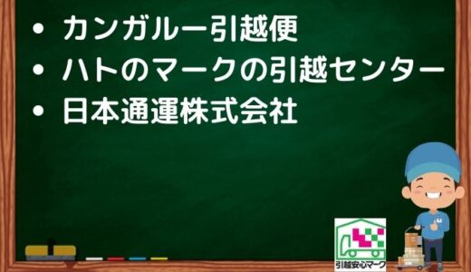 藤枝市の引越し優良業者おすすめ3社の口コミまとめ！格安で引越しできる業者