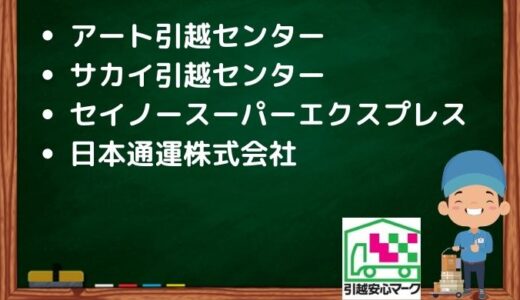 藤沢市の引越し優良業者おすすめ4社の口コミまとめ！格安で引越しできる業者