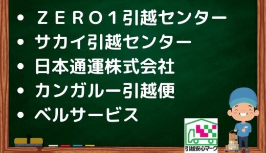 船橋市の引越し優良業者おすすめ5社の口コミまとめ！格安で引越しできる業者